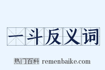 一斗反义词是什么意思的图片